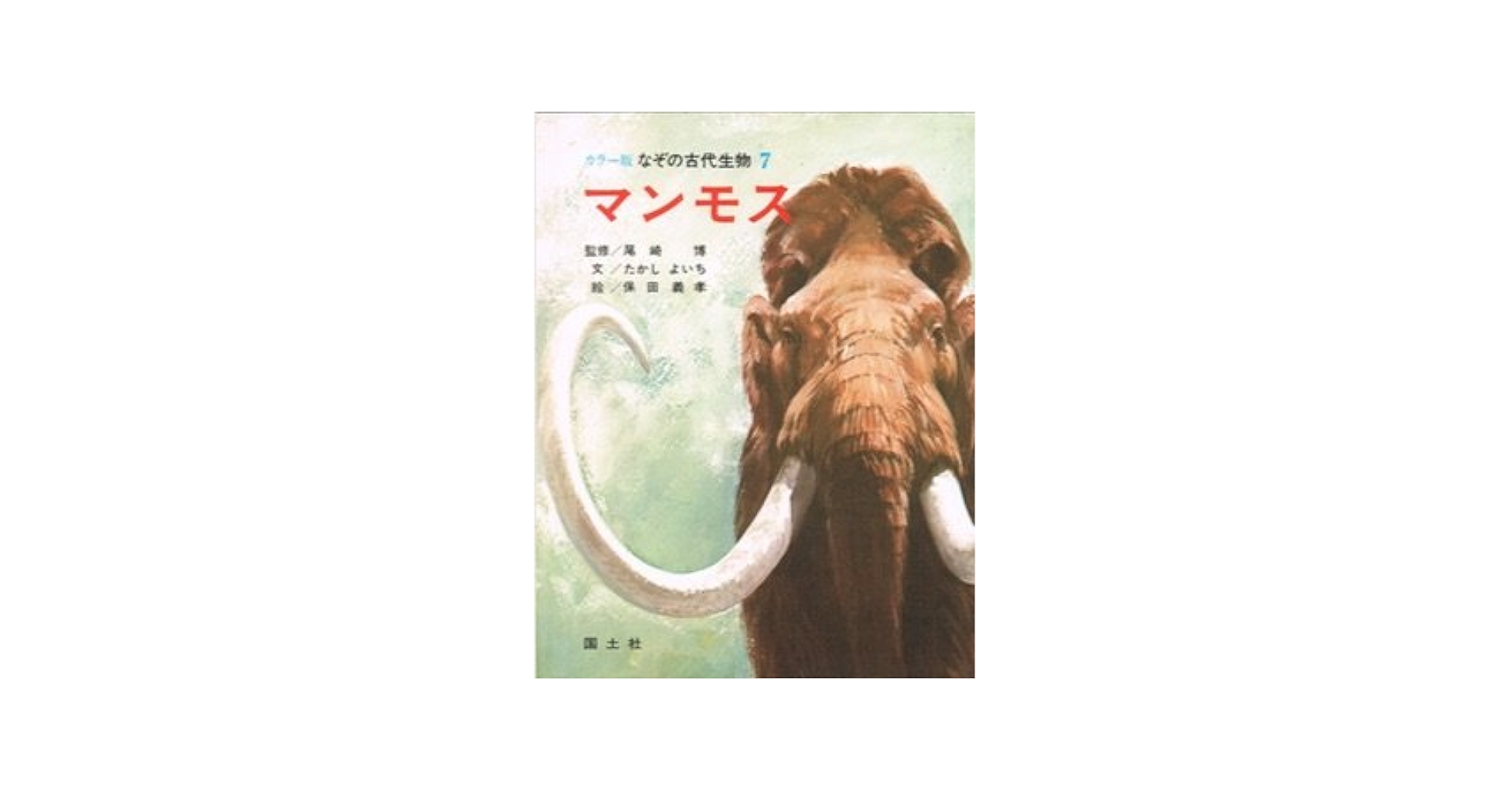 マンモス (なぞの古代生物 7 カラー版) | たかし よいち, 保田